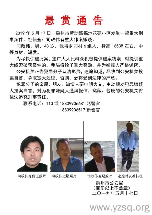 禹州公安悬赏通告 通缉重大刑事案件嫌疑人司政伟-禹州社区