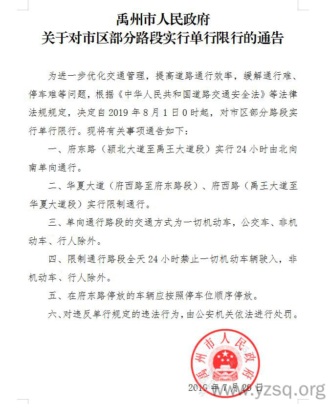 关于对禹州市区部分路段实行单行限行的通告-禹州社区