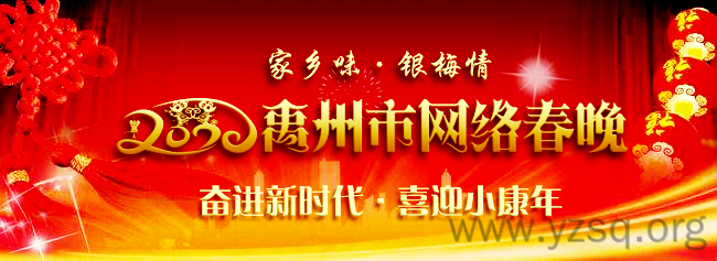 2020禹州市网络春晚非你莫“鼠”!-禹州社区