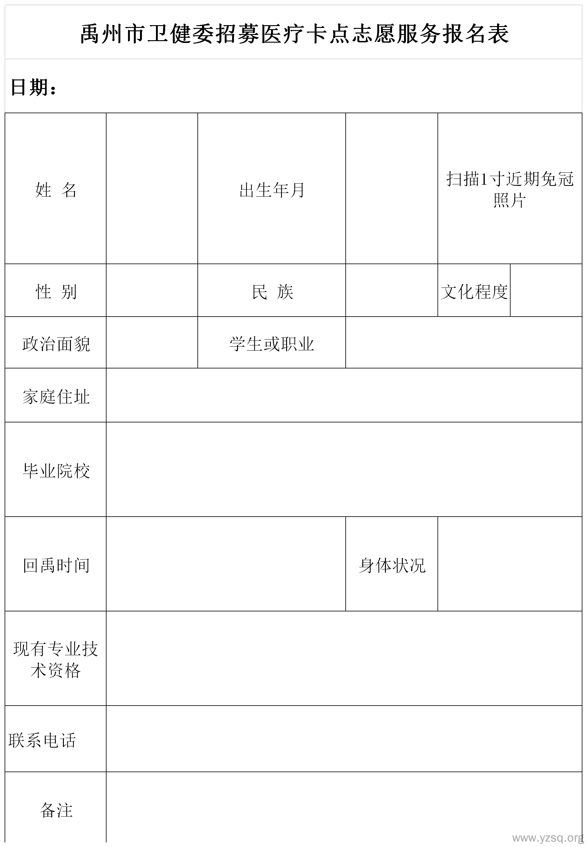 禹州市卫健委招募医疗卡点志愿服务报名表-禹州社区
