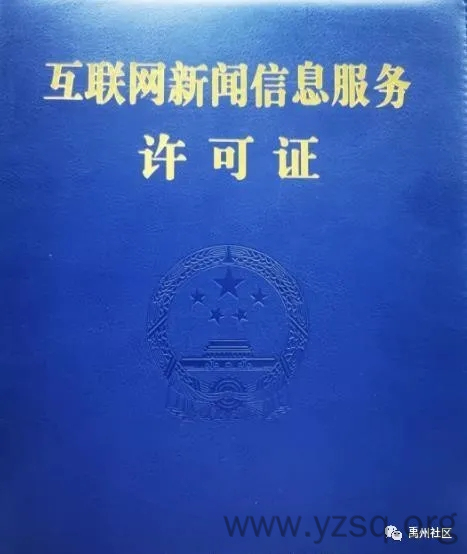 禹州市融媒体中心喜获互联网新闻信息服务许可证!-禹州社区