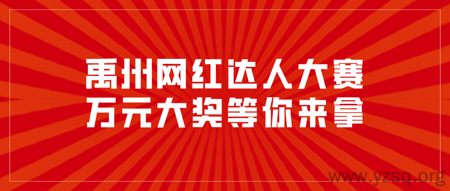 禹州网红达人选拔赛开始啦 万元现金大奖等你来拿!-禹州社区