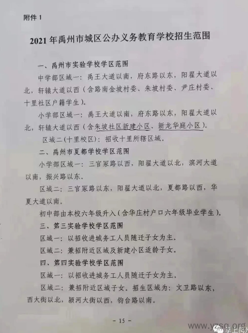 2021年禹州市城区划片招生范围公布!-禹州社区