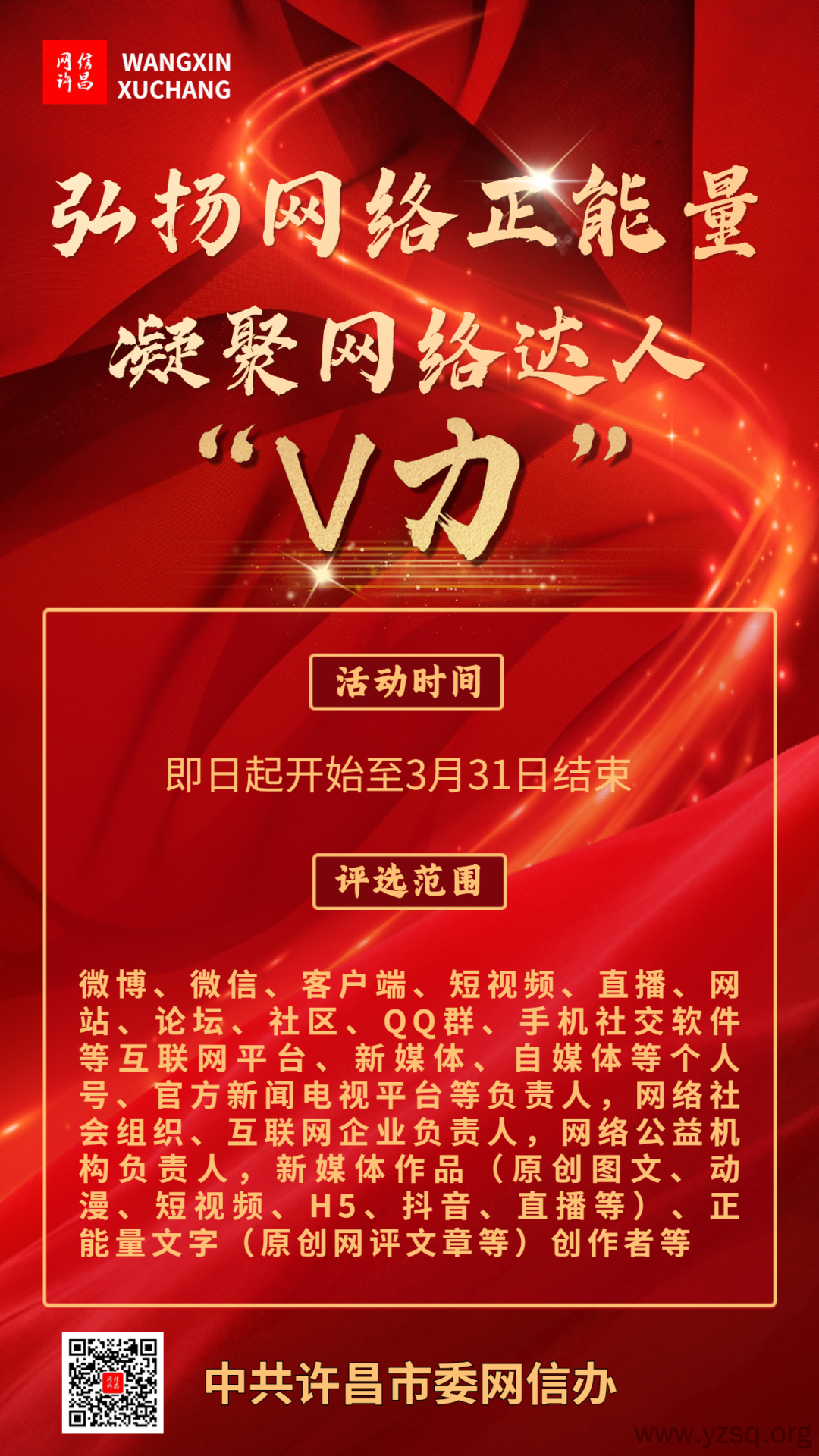 许昌市首届正能量网络达人 评选活动方案-禹州社区